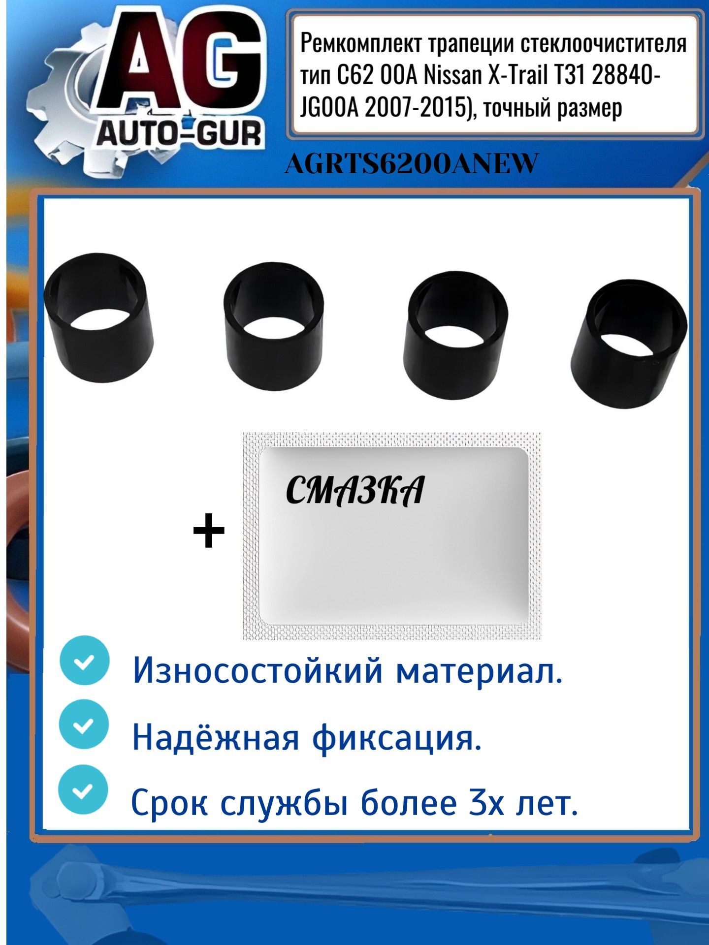 AGRTS6200ANEW Ремкомплект трапеции стеклоочистителя Nissan X-Trail T31 тип C62 00A AGRTS6200ANEW