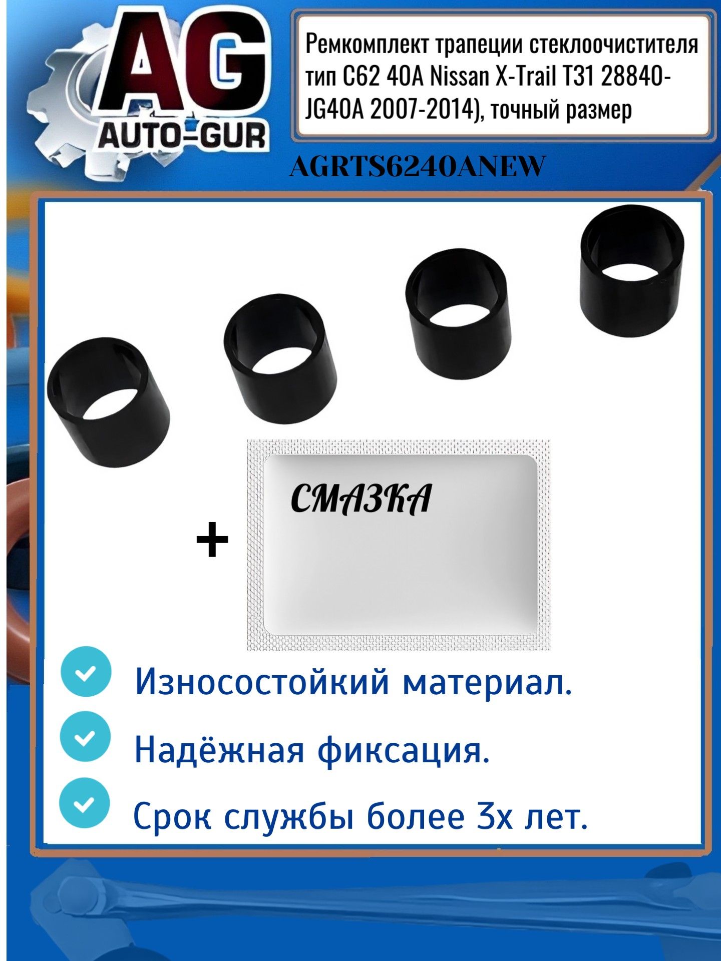 AGRTS6240ANEW Ремкомплект трапеции стеклоочистителя Nissan X-Trail T31 тип C62 40A AGRTS6240ANEW
