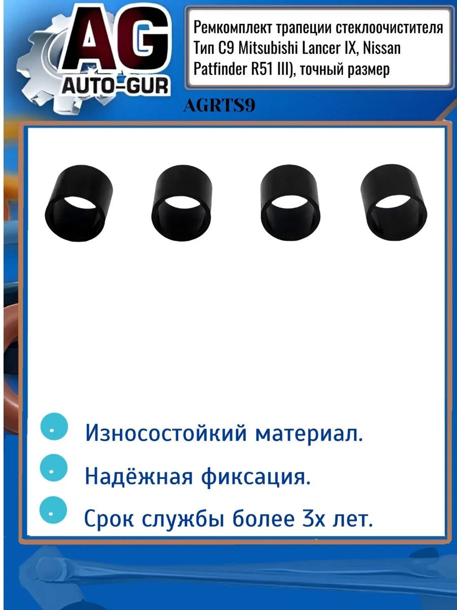 AGRTS9 Ремкомплект механизма стеклоочистителя универсальный AGRTS9