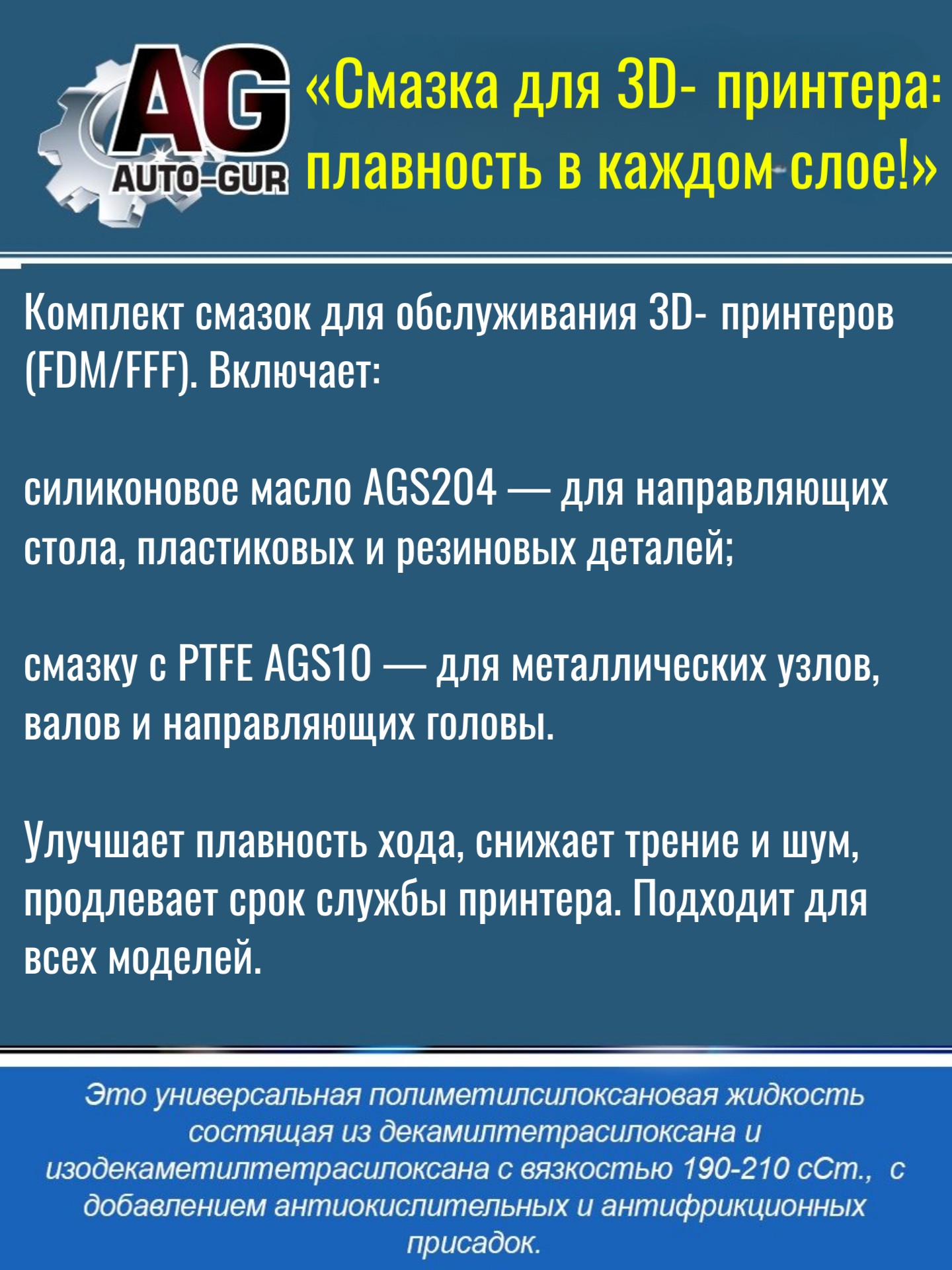 Профессиональный набор смазок для 3D-принтера: для нагруженных узлов, силикон с PTFE + ПМС-200 3