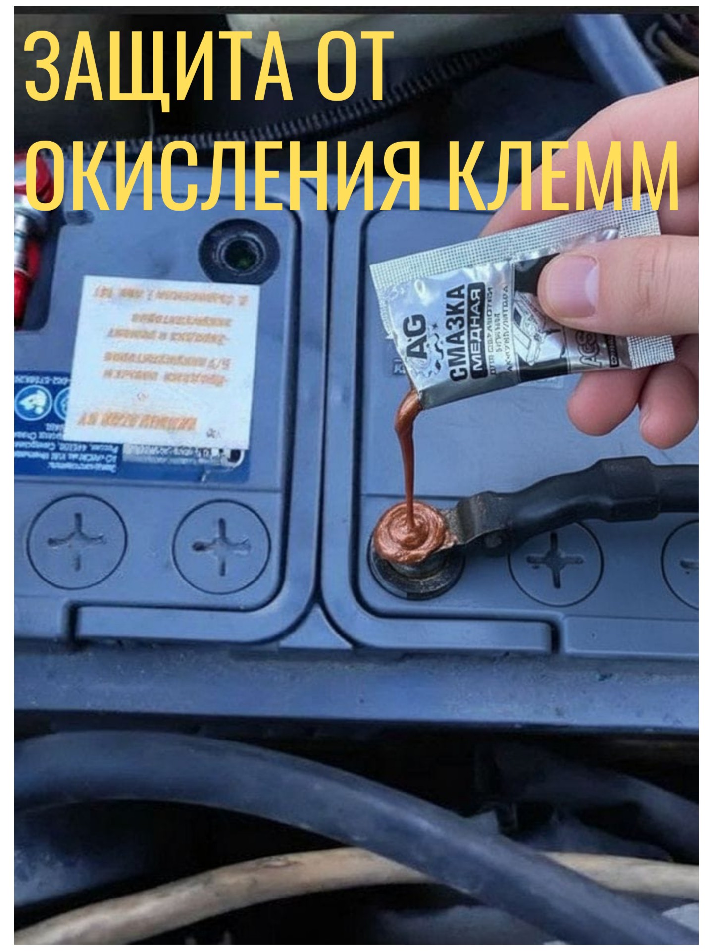 Смазка для клемм аккумулятора медная 5 г стик 3