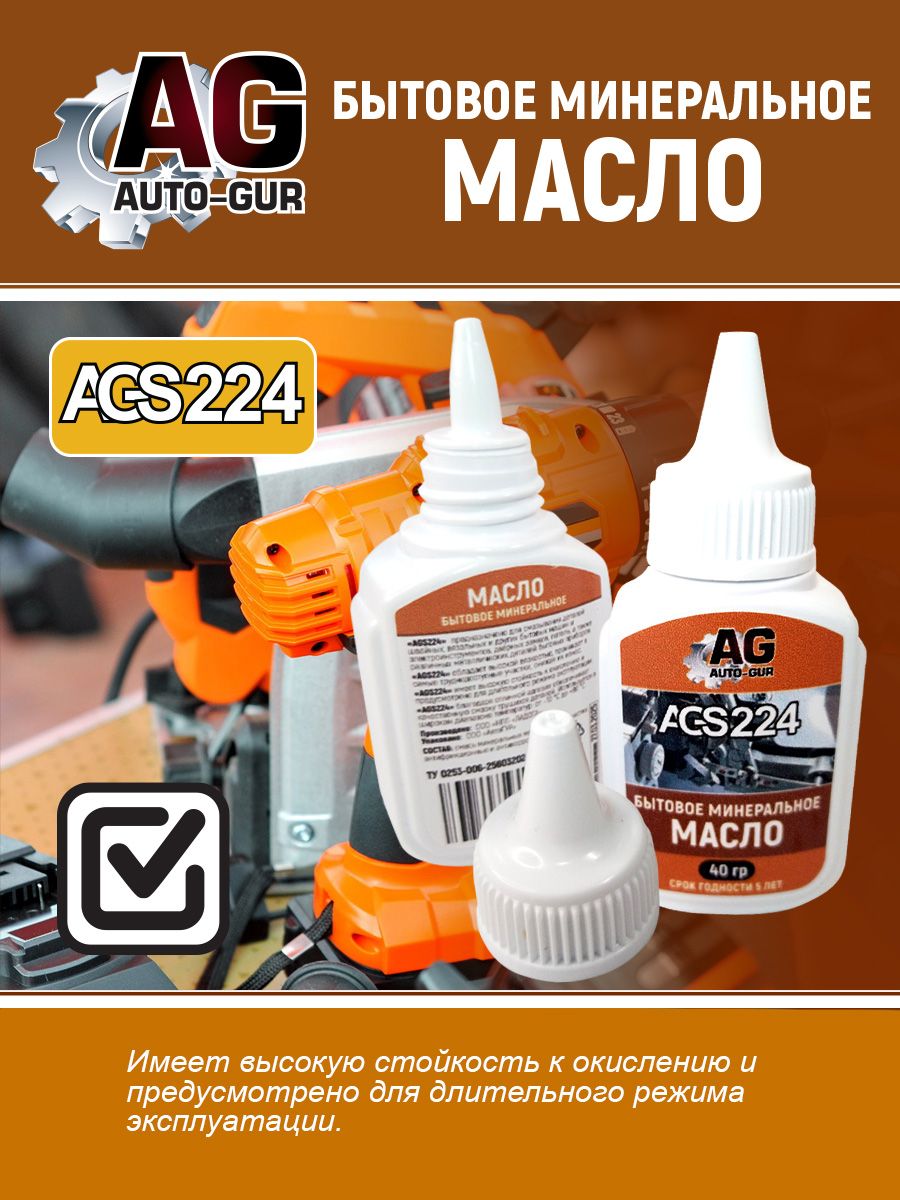 Масло бытовое минеральное для всего 40г. AGS224
