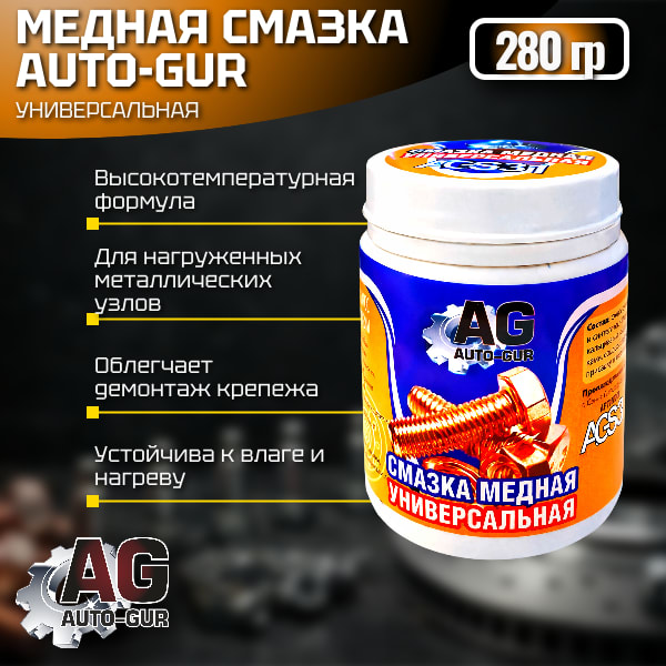 Медная смазка высокотемпературная универсальная 280 г AGS31