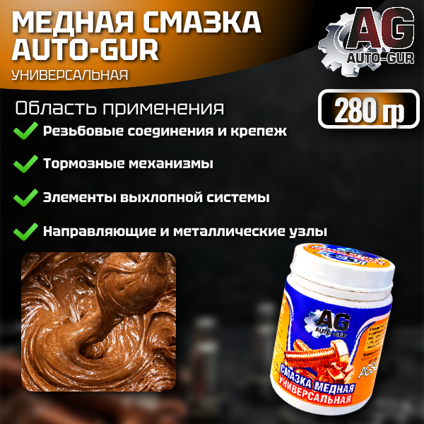 Медная смазка высокотемпературная универсальная 280 г 2