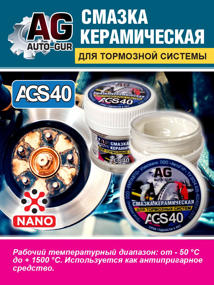 Смазка для тормозной системы керамическая 30 гр AGS40