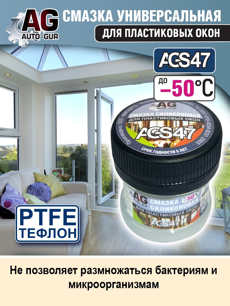 Смазка для пластиковых окон силиконовая с PTFE 30 гр. AGS47