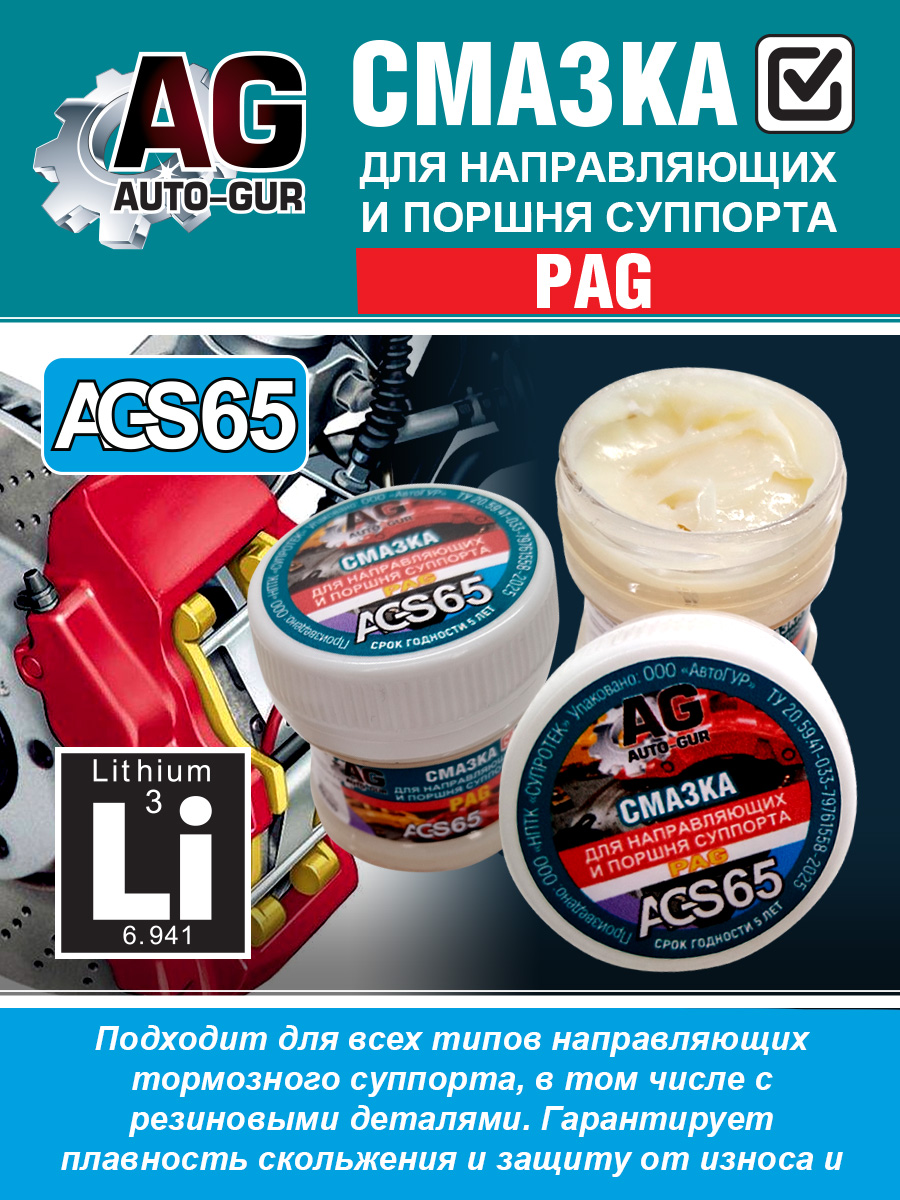 Смазка для направляющих и поршня суппорта PAG, 30 гр. 2