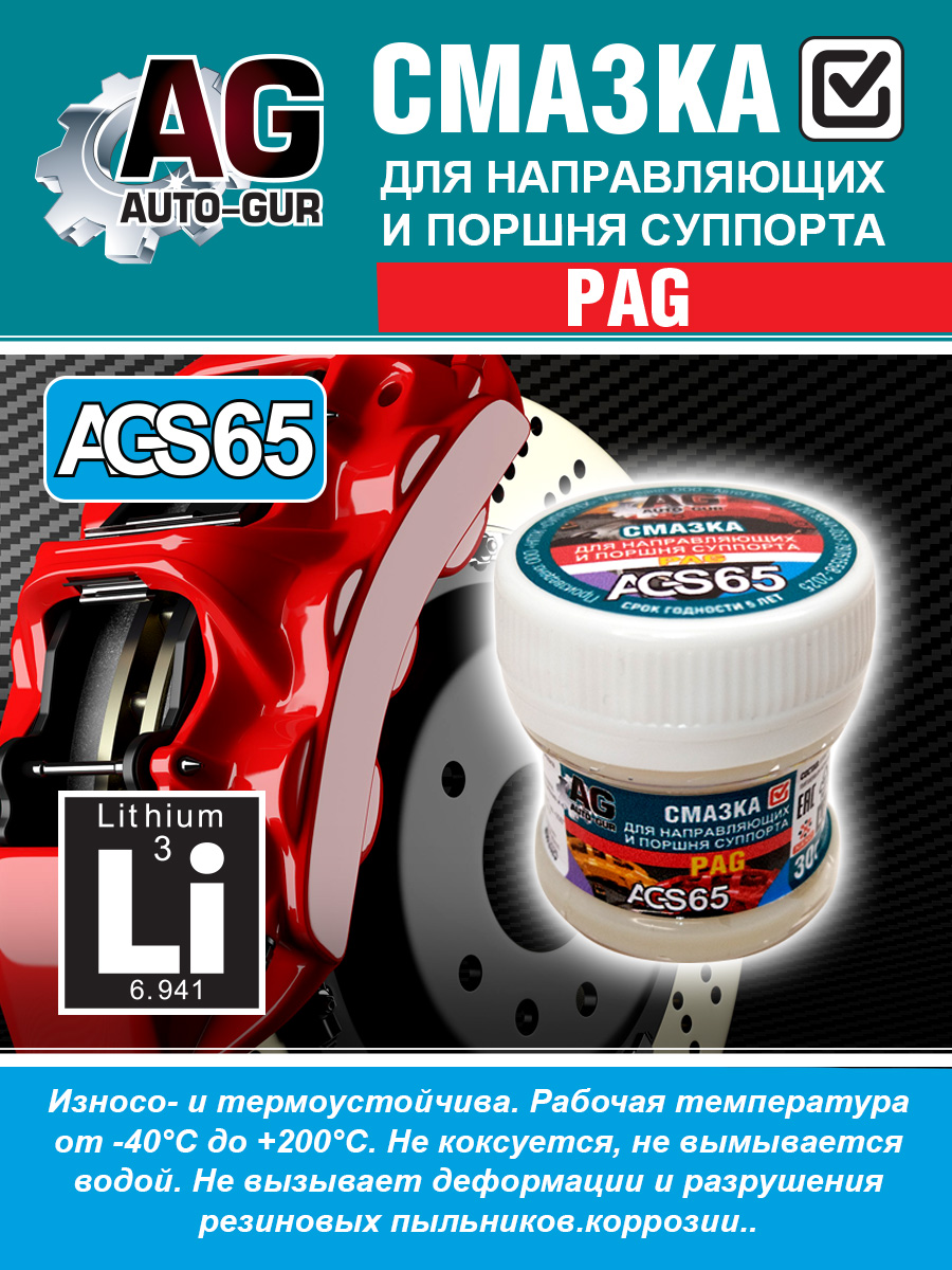 Смазка для направляющих и поршня суппорта PAG, 30 гр. 3