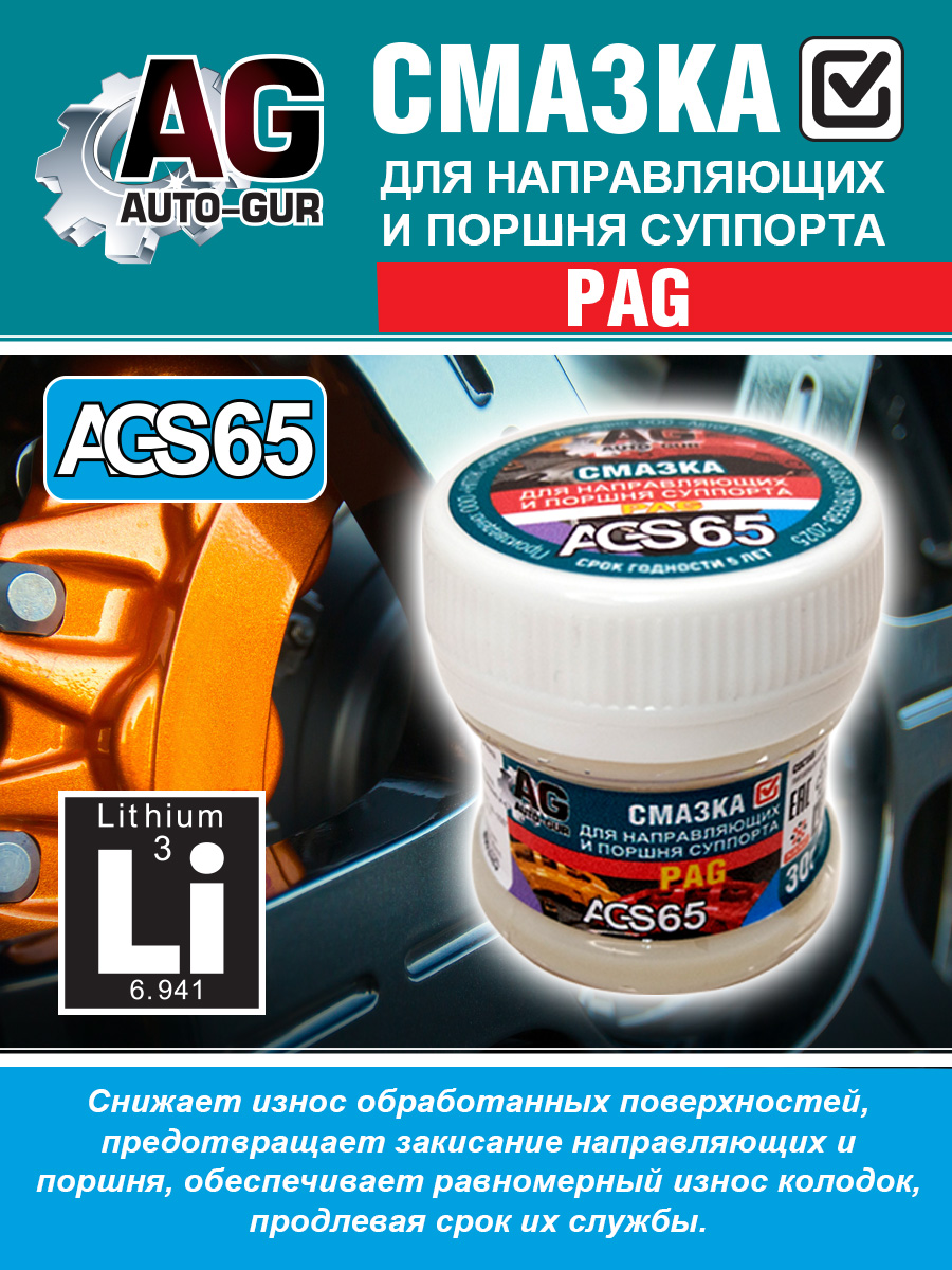 Смазка для направляющих и поршня суппорта PAG, 30 гр. 4