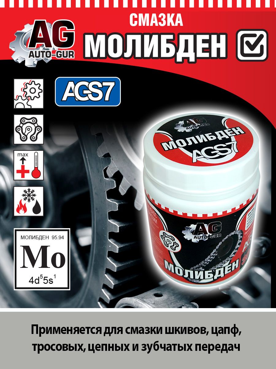 Смазка молибденовая 280 грамм AGS7