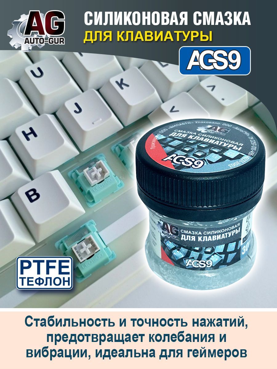 Смазка для клавиатуры с фторопластом 30 грамм AGS9