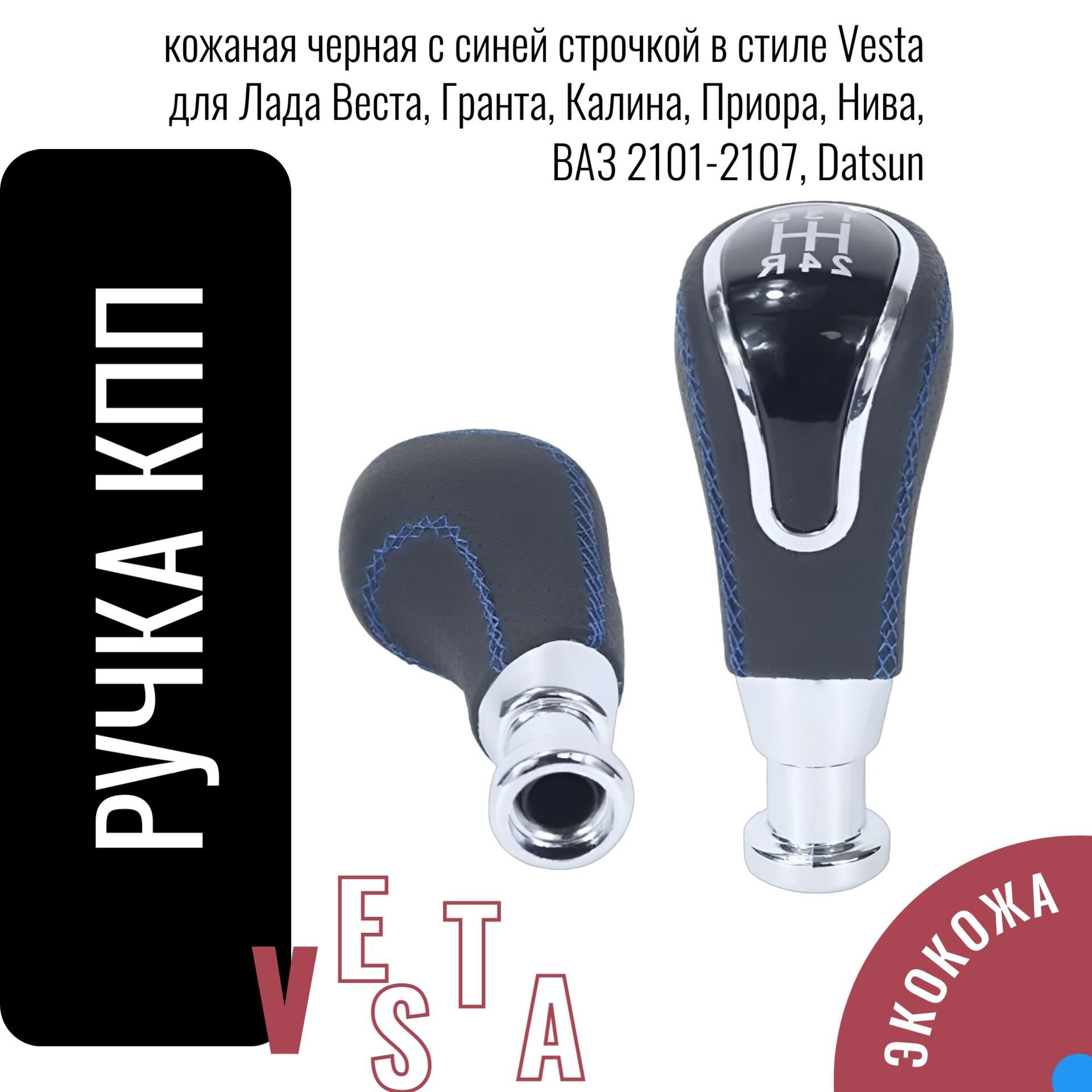 AGSQ003 Ручка КПП кожаная черная с синей строчкой в стиле Vesta для Лада Веста, Гранта, Калина, Приора, Нива, ВАЗ 2101-2107, Datsun 5