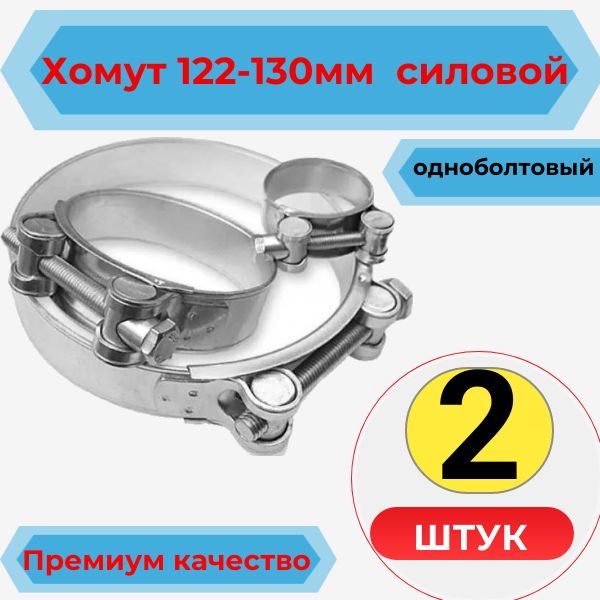 AGSSH122130/2 Хомут силовой одноболтовый 122-130 мм 2 шт AGSSH122130/2
