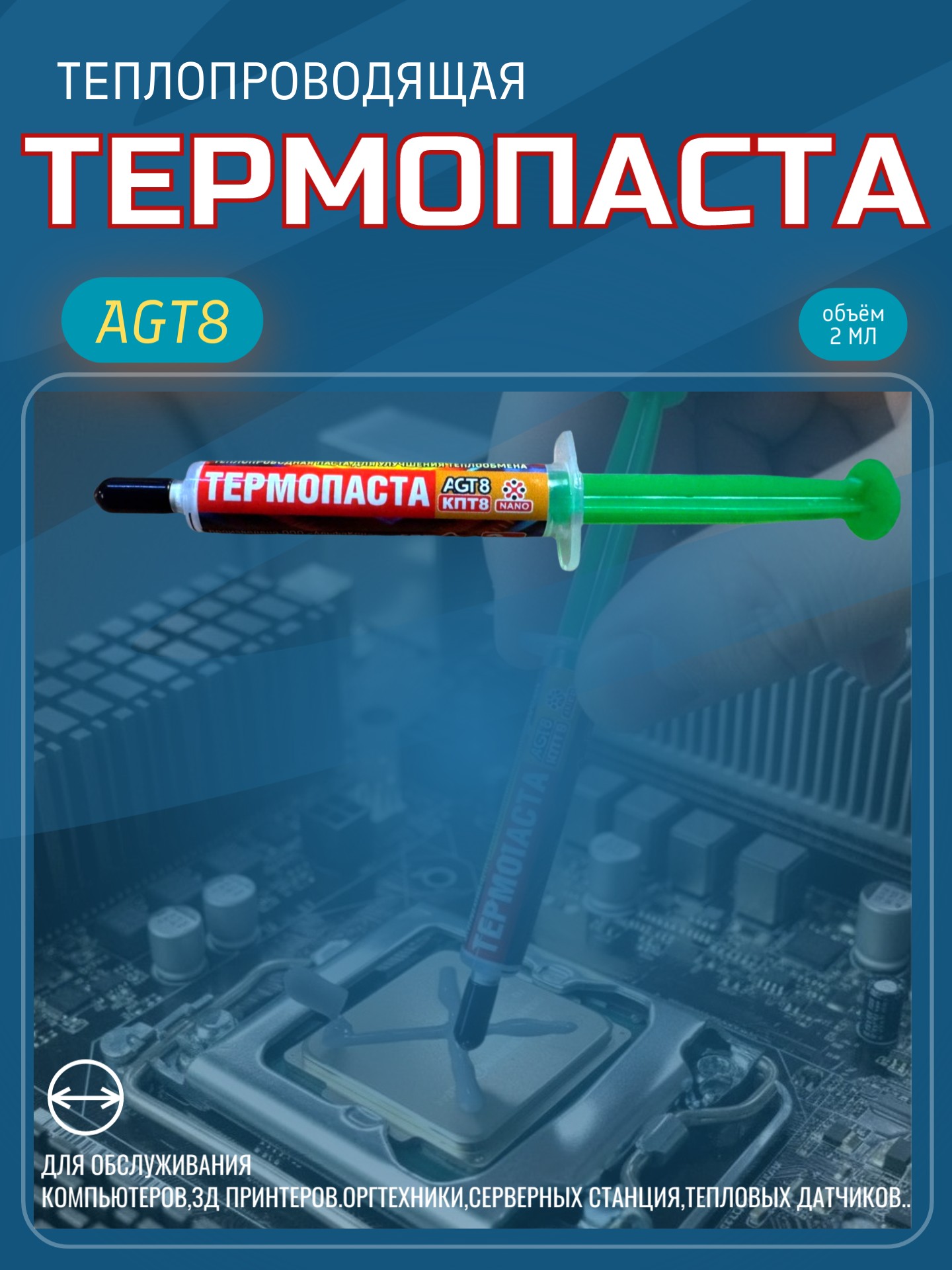 Термопаста КПТ-8 AGT8 2 мл в шприце, блистер AGT8