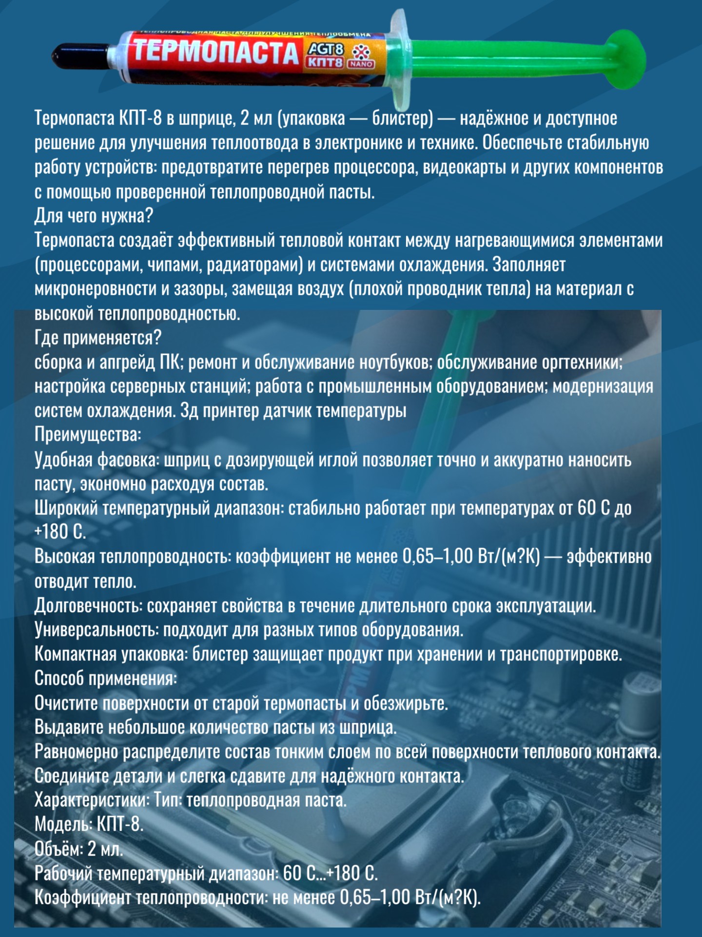 Термопаста КПТ-8 AGT8 2 мл в шприце, блистер 2