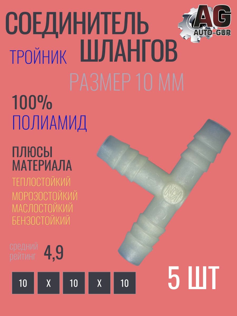 Соединитель шлангов тройник Т-типа 10мм 5 шт тепло ;маслобензостойкий полиамид AGTS10/5