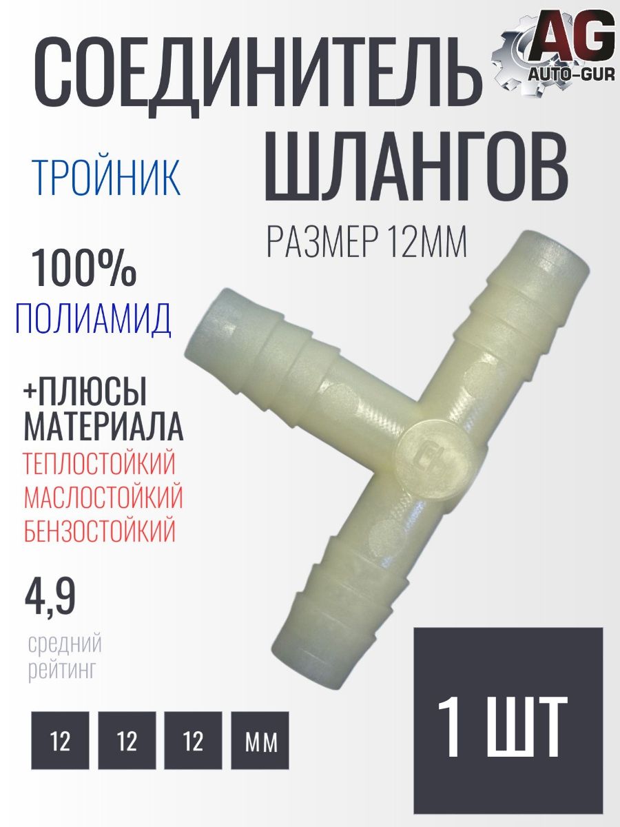 Соединитель шлангов тройник Т-типа 12мм 1 шт тепло ;маслобензостойкий полиамид AGTS12