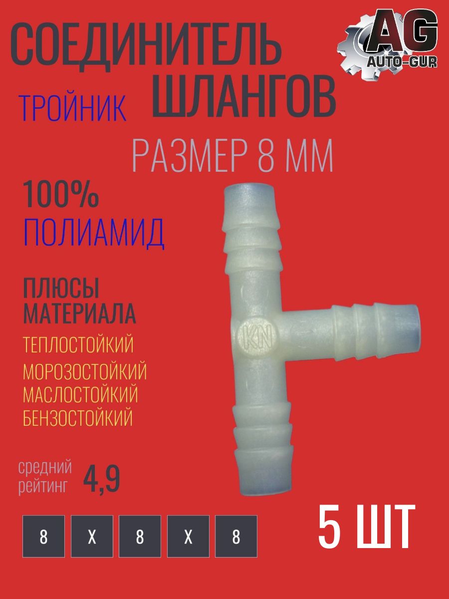 Соединитель шлангов тройник Т-типа 8мм 5 шт тепло ;маслобензостойкий полиамид AGTS8/5