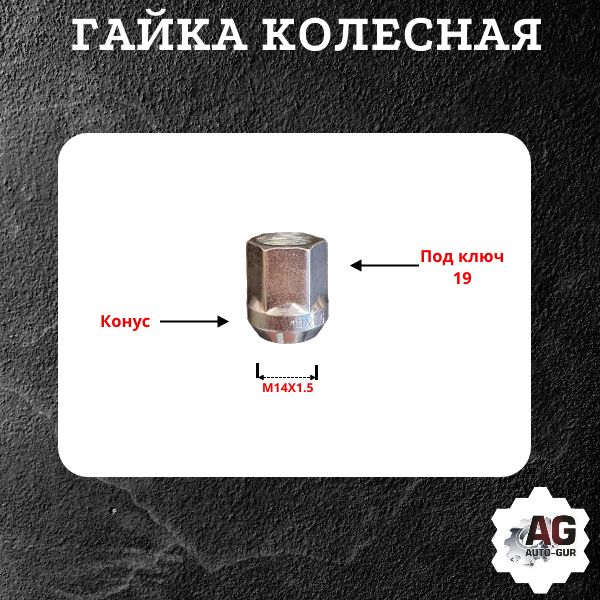 AGUAZ141522/20 Гайка колесная M14x1.5x25 конус хром ключ 19 открытая 20 шт 2