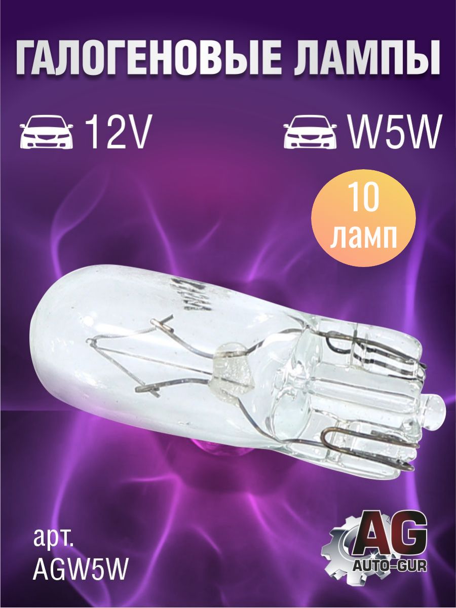 AGW5W/10 Лампа W5W T10 12V 5W безцокольная Диалуч 10 шт AGW5W/10