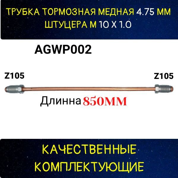 AGWP002 Трубка тормозная d4.75 мм длина 850 мм Z-105/Z-105 2