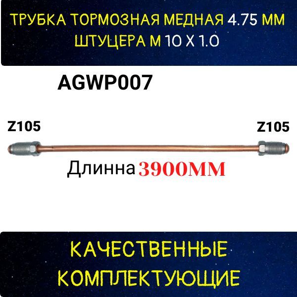 AGWP007 Трубка тормозная медная d4.75 мм длина 3900 мм M10x1 Z-105/Z-105 2