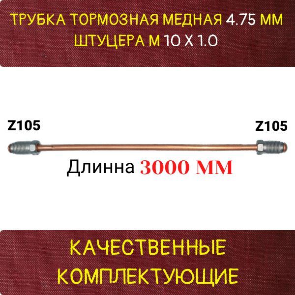 AGWP008 Трубка тормозная d4.75 мм длина 3000 мм M10x1 Z-105/Z-105 2