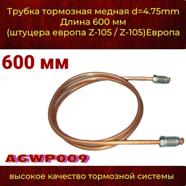 AGWP009 Трубка тормозная медная d4.75 мм длина 600 мм M10x1 Z-105/Z-105 AGWP009