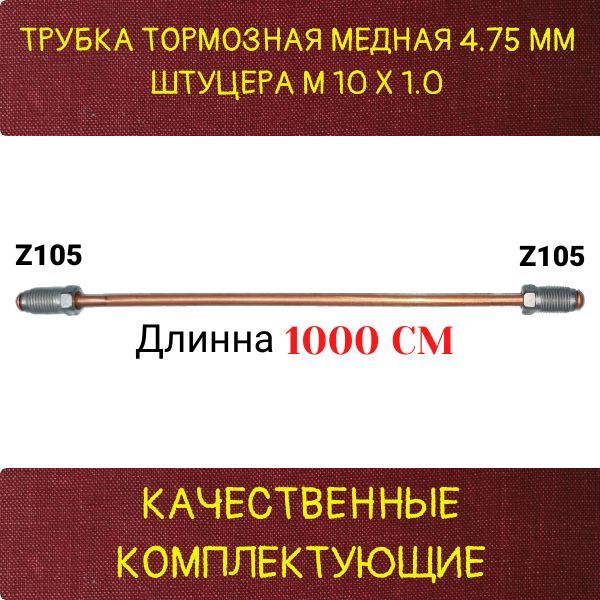 AGWP019 Трубка тормозная медная d4.75 мм длина 1000 мм M10x1 Z-105/Z-105 2