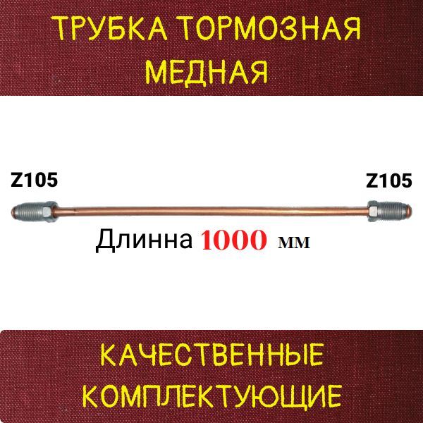 AGWP019 Трубка тормозная медная d4.75 мм длина 1000 мм M10x1 Z-105/Z-105 3