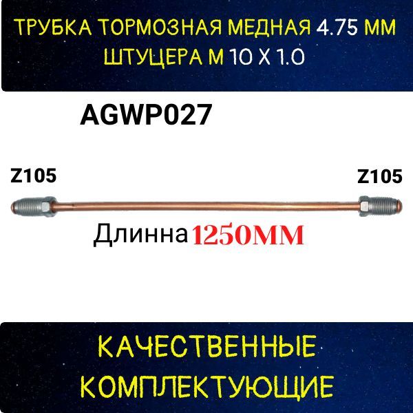 AGWP027 Трубка тормозная d4.75 мм длина 1250 мм Z-105/Z-105 2