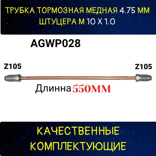 AGWP028 Трубка тормозная d4.75 мм длина 550 мм Z-105/Z-105 2