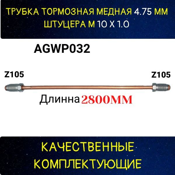 AGWP032 Трубка тормозная d4.75 мм длина 2800 мм Z-105/Z-105 2