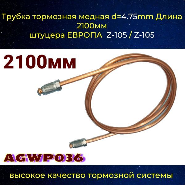 AGWP036 Трубка тормозная d4.75 мм длина 2100 мм Z-105/Z-105 AGWP036