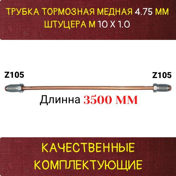 AGWP046 Трубка тормозная медная d4.75 мм длина 3500 мм M10x1 Z-105/Z-105 2