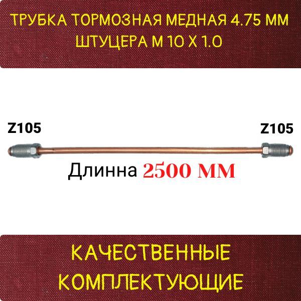 AGWP048 Трубка тормозная медная d4.75 мм длина 2500 мм M10x1 Z-105/Z-105 2