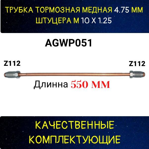 AGWP051 Трубка тормозная медная Lada VAZ d4.75 мм длина 550 мм M10x1.25 Z-112/Z-112 2
