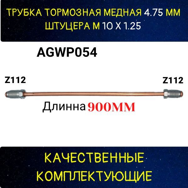 AGWP054 Трубка тормозная d4.75 мм длина 900 мм штуцер M10x1.25 Z-112/Z-112 2