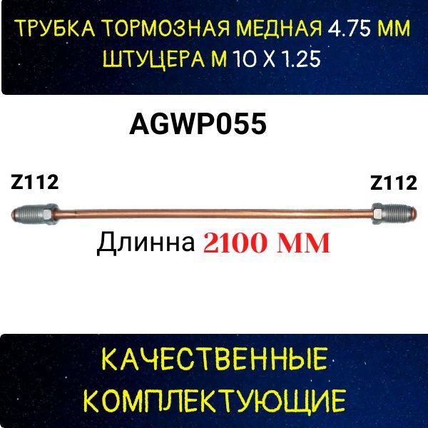 AGWP055 Трубка тормозная медная Lada VAZ d5 мм длина 2100 мм M10x1.25 Z-112/Z-112 2