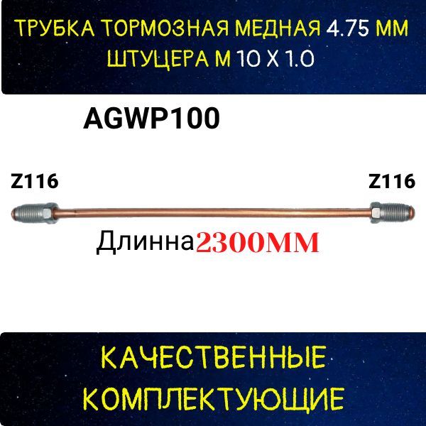 AGWP100 Трубка тормозная d4.75 мм длина 2300 мм штуцер M10x1 Z-116/Z-116 2