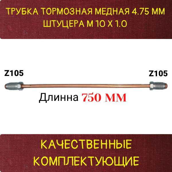 AGWP117 Трубка тормозная медная d4.75 мм длина 750 мм M10x1 Z-105/Z-105 2