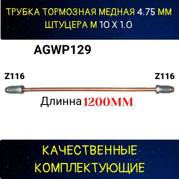 AGWP129 Трубка тормозная d4.75 мм длина 1200 мм штуцер M10x1 Z-116/Z-116 2