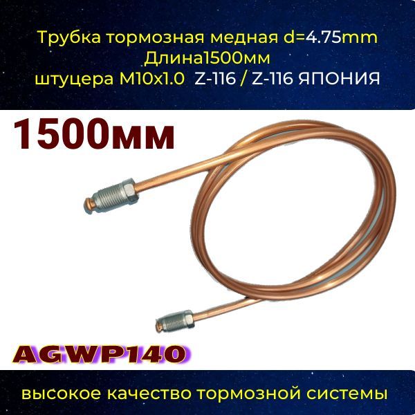 AGWP140 Трубка тормозная d4.75 мм длина 1500 мм штуцер M10x1 Z-116/Z-116 2