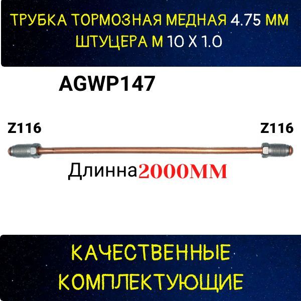 AGWP147 Трубка тормозная d4.75 мм длина 2000 мм штуцер M10x1 Z-116/Z-116 2