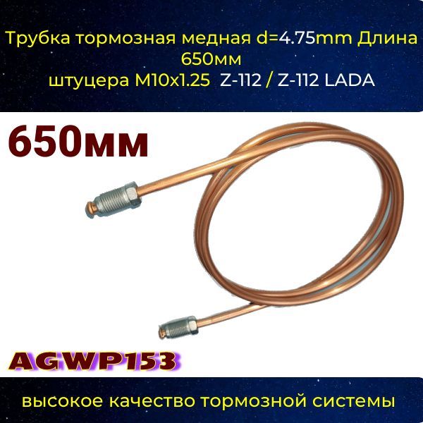 AGWP153 Трубка тормозная d4.75 мм длина 650 мм штуцер M10x1.25 Z-112/Z-112 AGWP153
