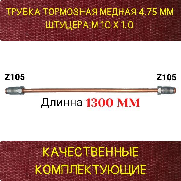 AGWP196 Трубка тормозная медная d4.75 мм длина 1300 мм M10x1 Z-105/Z-105 2