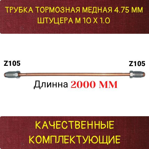 AGWP331 Трубка тормозная медная d4.75 мм длина 2000 мм M10x1 Z-105/Z-105 2