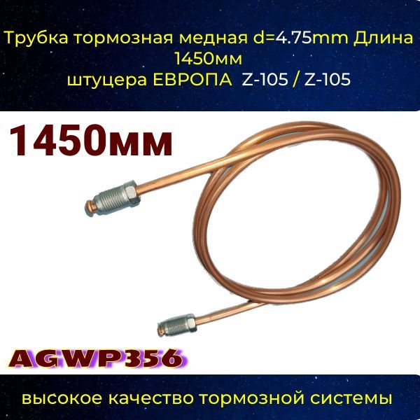 AGWP356 Трубка тормозная d4.75 мм длина 1450 мм Z-105/Z-105 AGWP356