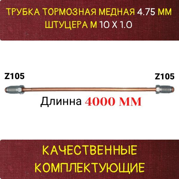 AGWP358 Трубка тормозная d4.75 мм длина 4000 мм M10x1 Z-105/Z-105 2
