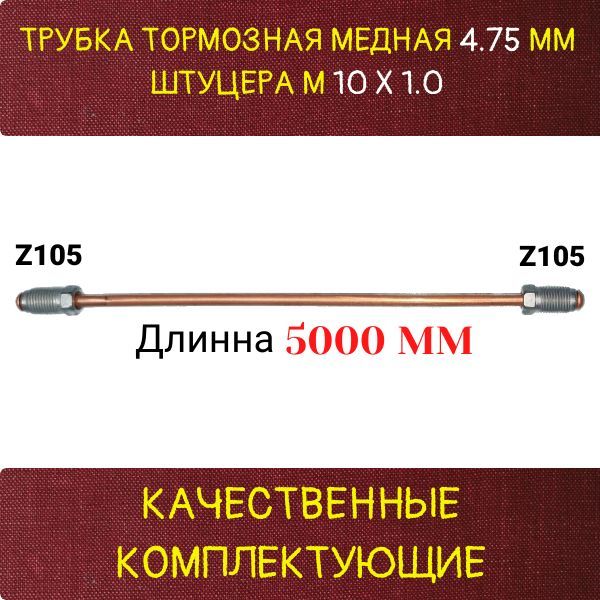 AGWP392 Трубка тормозная медная d4.75 мм длина 5000 мм M10x1 Z-105/Z-105 2